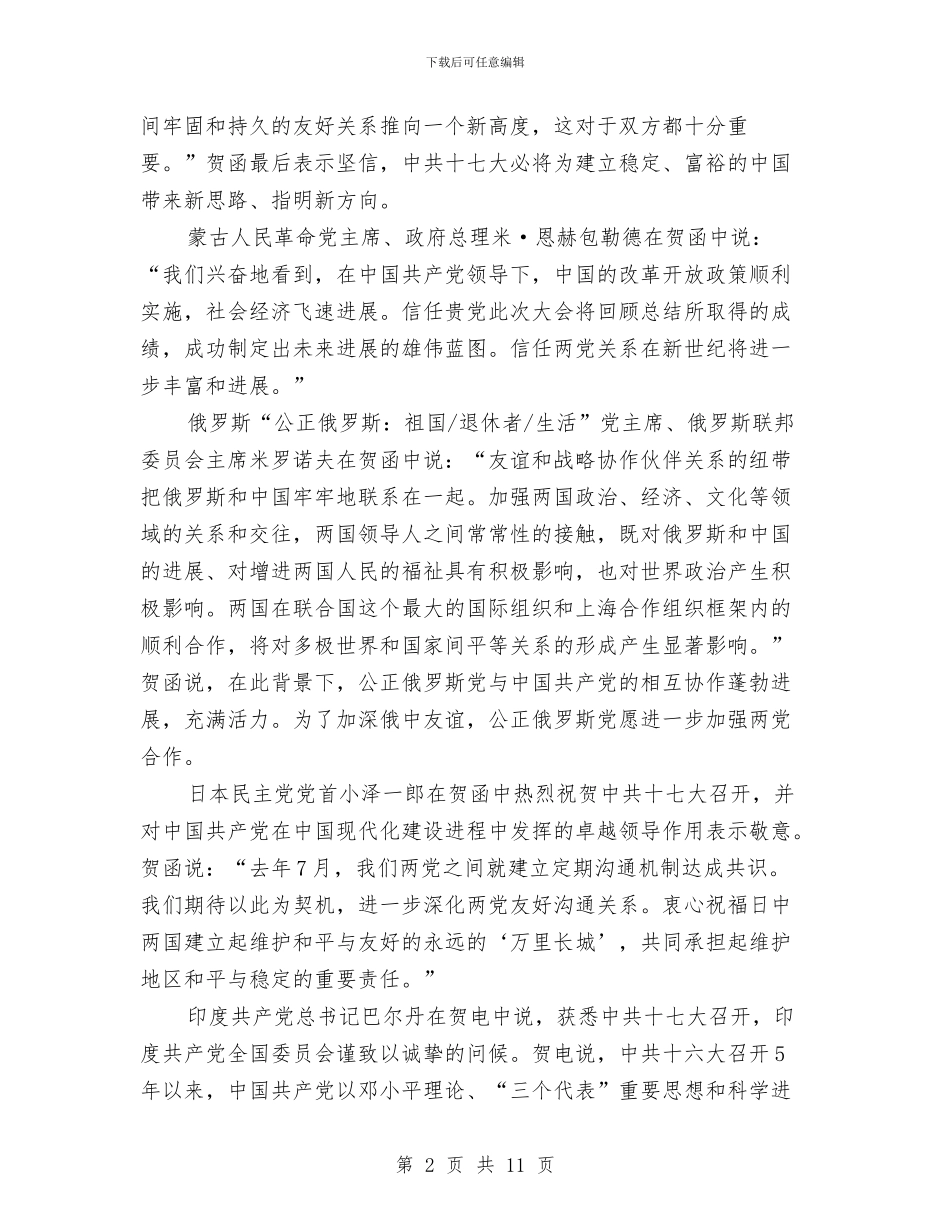 外国领导人、友好政党和组织祝贺十七大召开与外国领导人友好政党祝贺中共十七大召开汇编_第2页