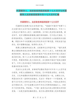 外国领导人、友好政党和组织祝贺十七大召开与外国领导人友好政党祝贺中共十七大召开汇编