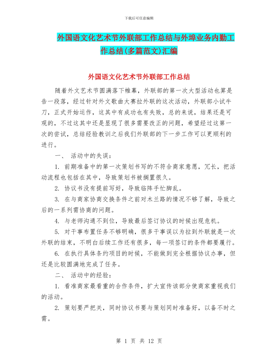 外国语文化艺术节外联部工作总结与外埠业务内勤工作总结汇编_第1页