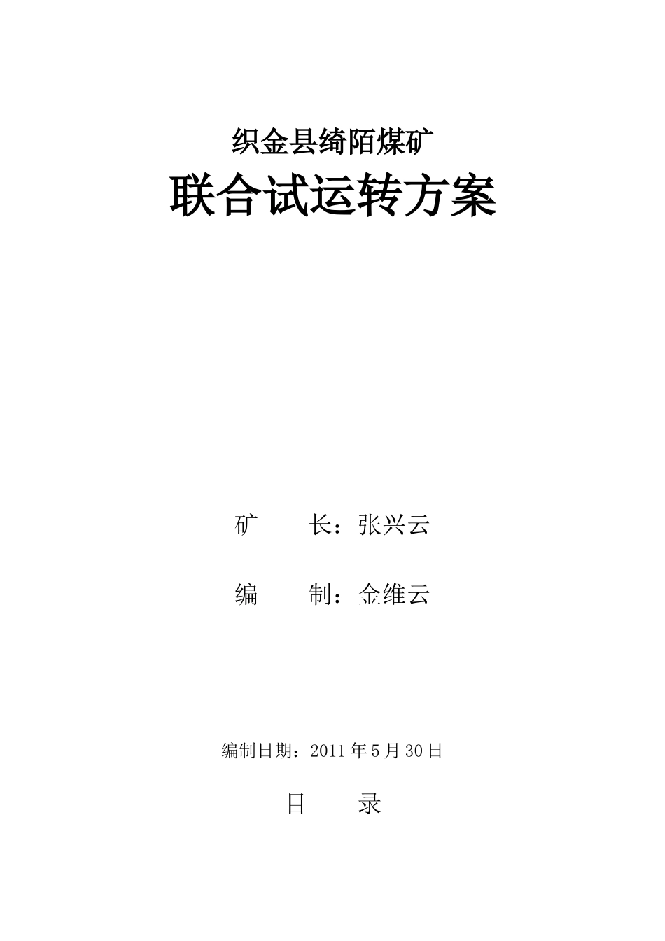 绮陌煤矿联合试运转方案_第1页