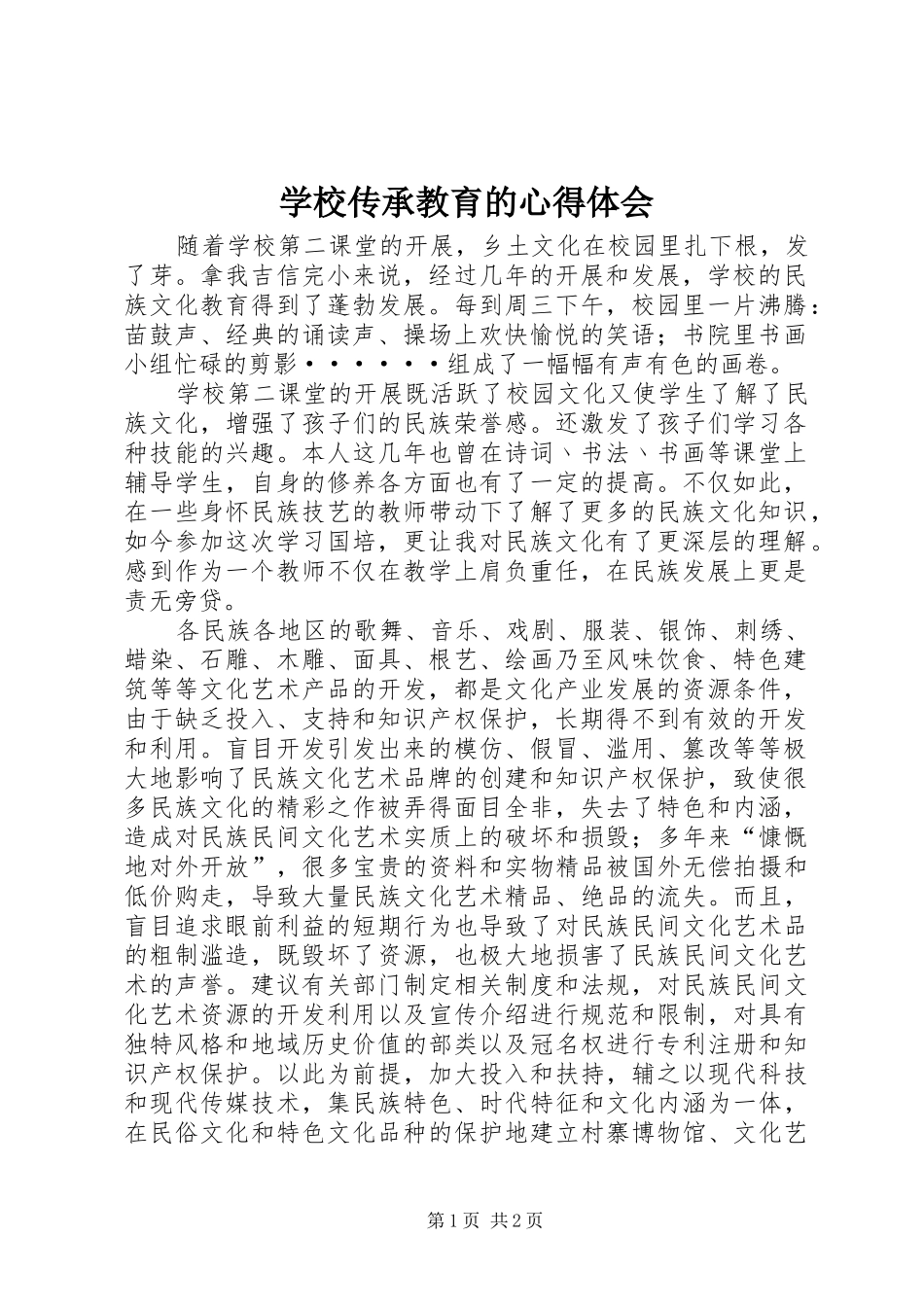 学校传承教育的心得体会_第1页