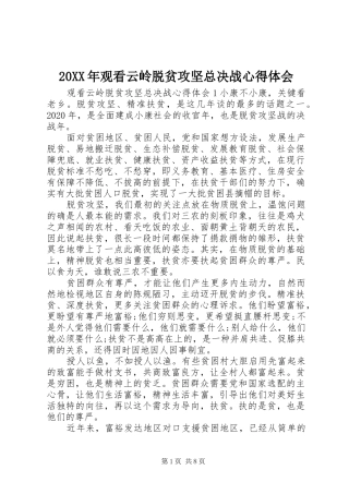 20XX年观看云岭脱贫攻坚总决战心得体会
