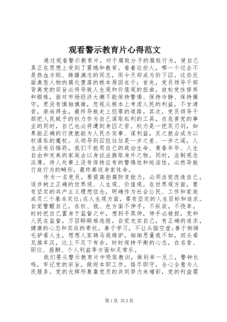 观看警示教育片心得范文