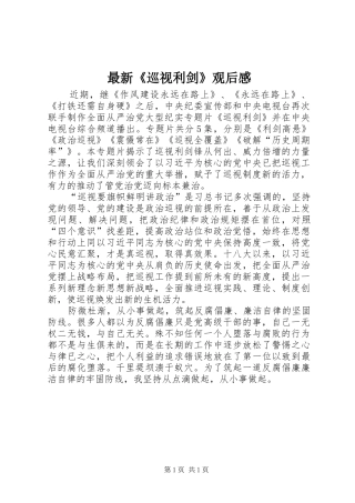 最新《巡视利剑》观后感