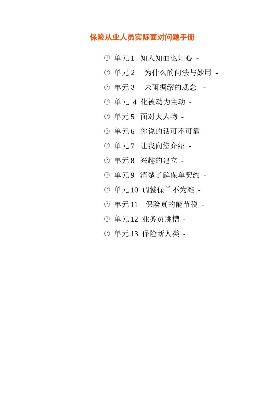 保险从业人员实际面对问题解读_第1页