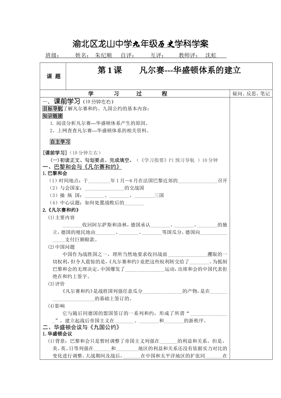 渝北区龙山中学九年级历史学科学案凡尔赛---华盛顿体系_第1页