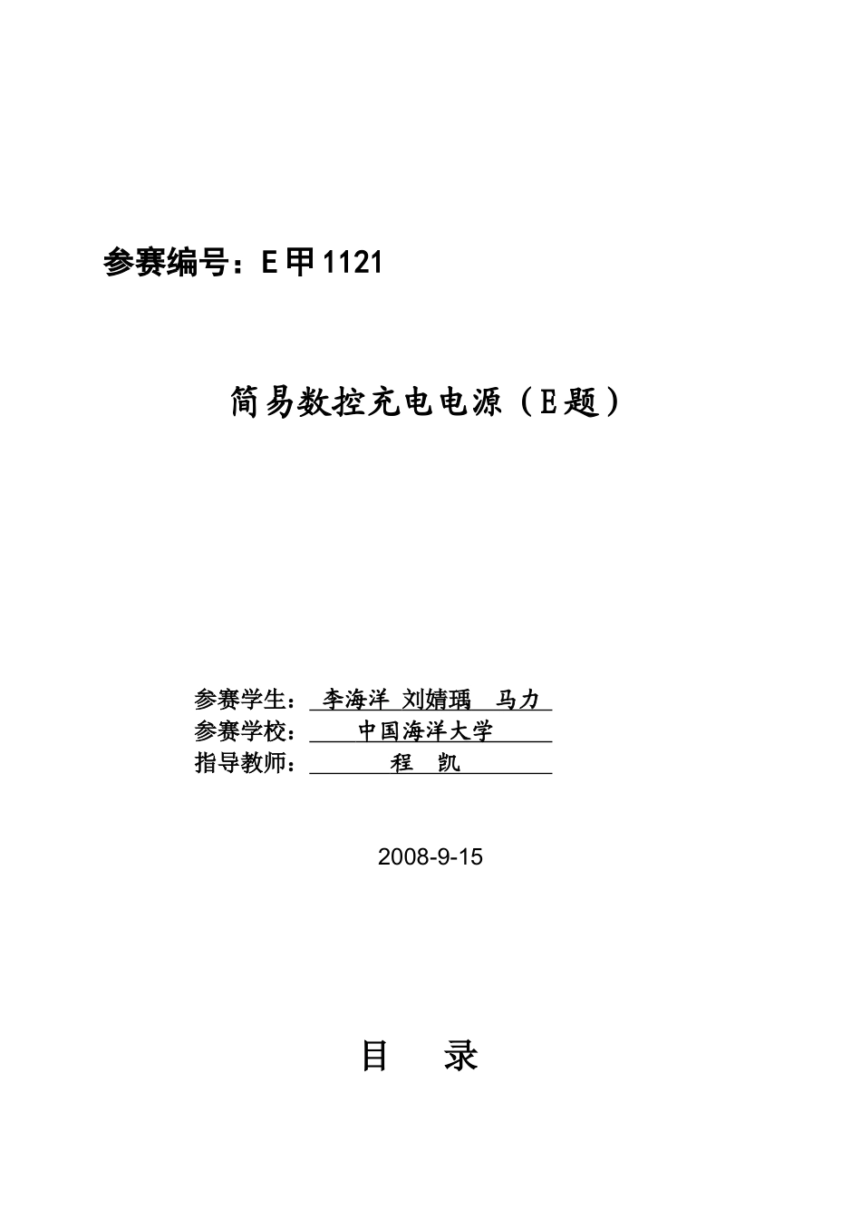 简易数控充电电源系统设计书_第1页