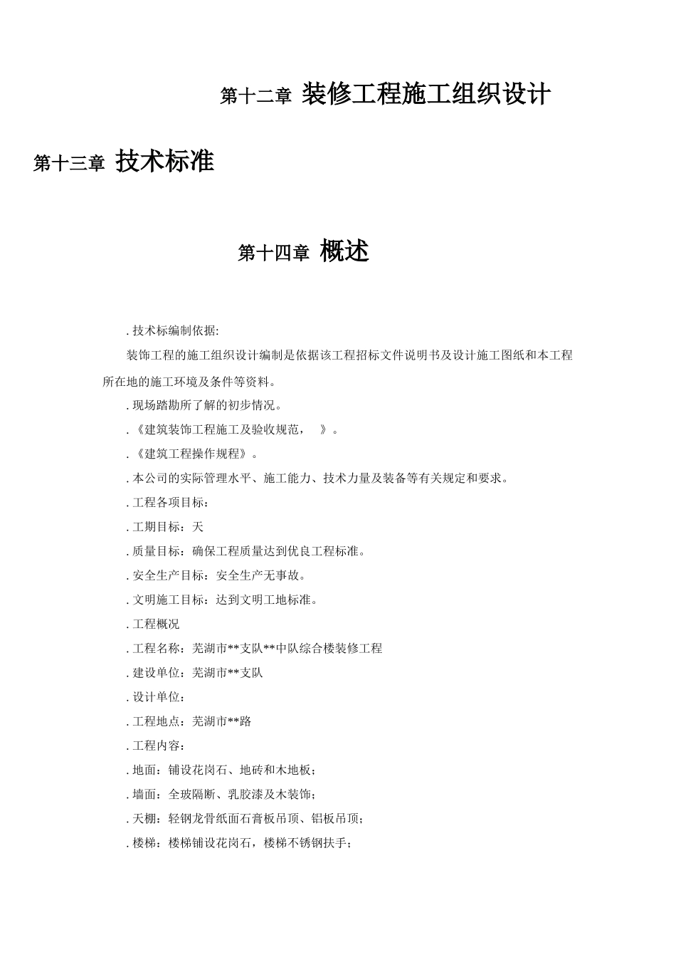 装修工程施工组织设计(DOC106页)_第1页