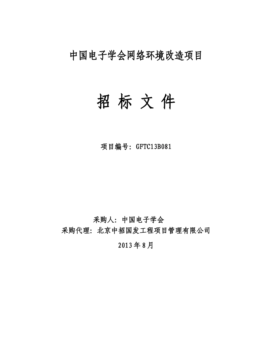 中国电子学会网络环境改造项目范本_第1页