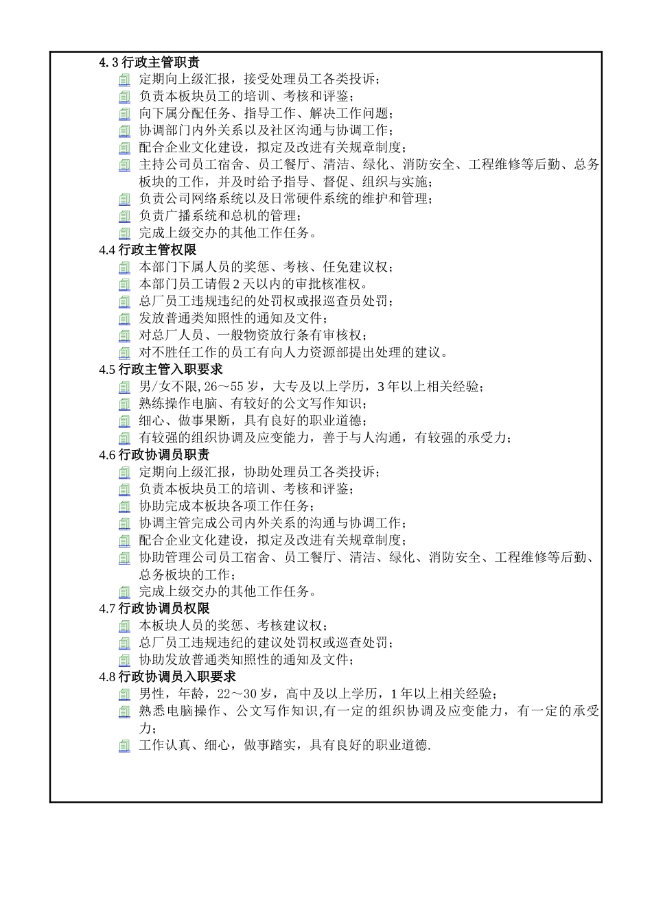 【企业管理】7行政部职位说明书_第2页