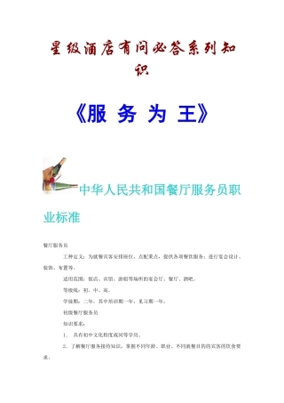 某星级酒店有问必答系列知识(doc 59页)
