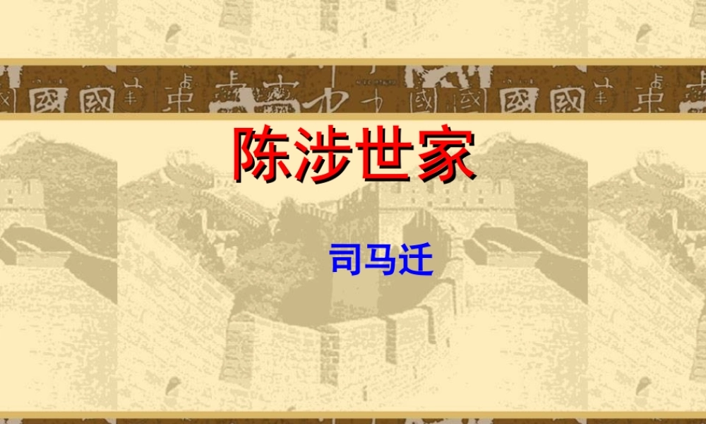 《陈涉世家》课件(精)