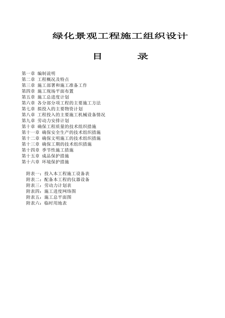 绿化景观工程施工组织设计_第1页