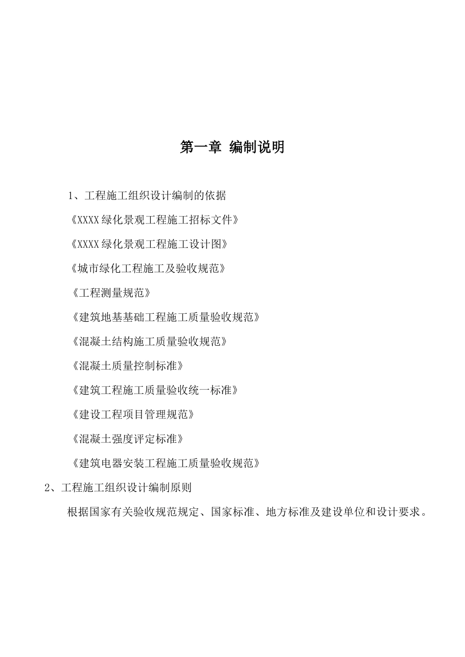 绿化景观工程施工组织设计_第2页