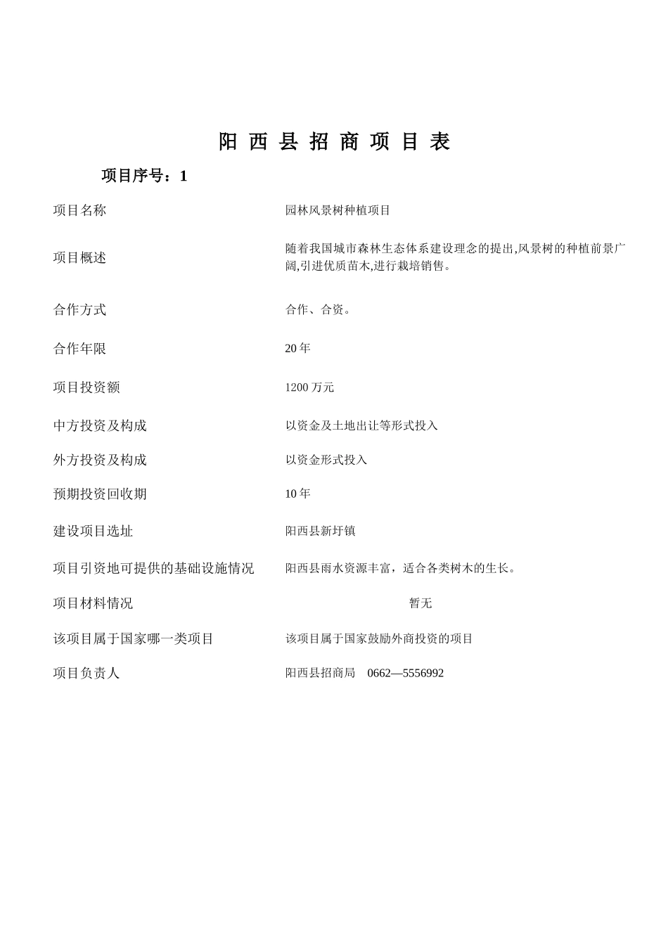 XXXX农业与旅游业项目1_第1页