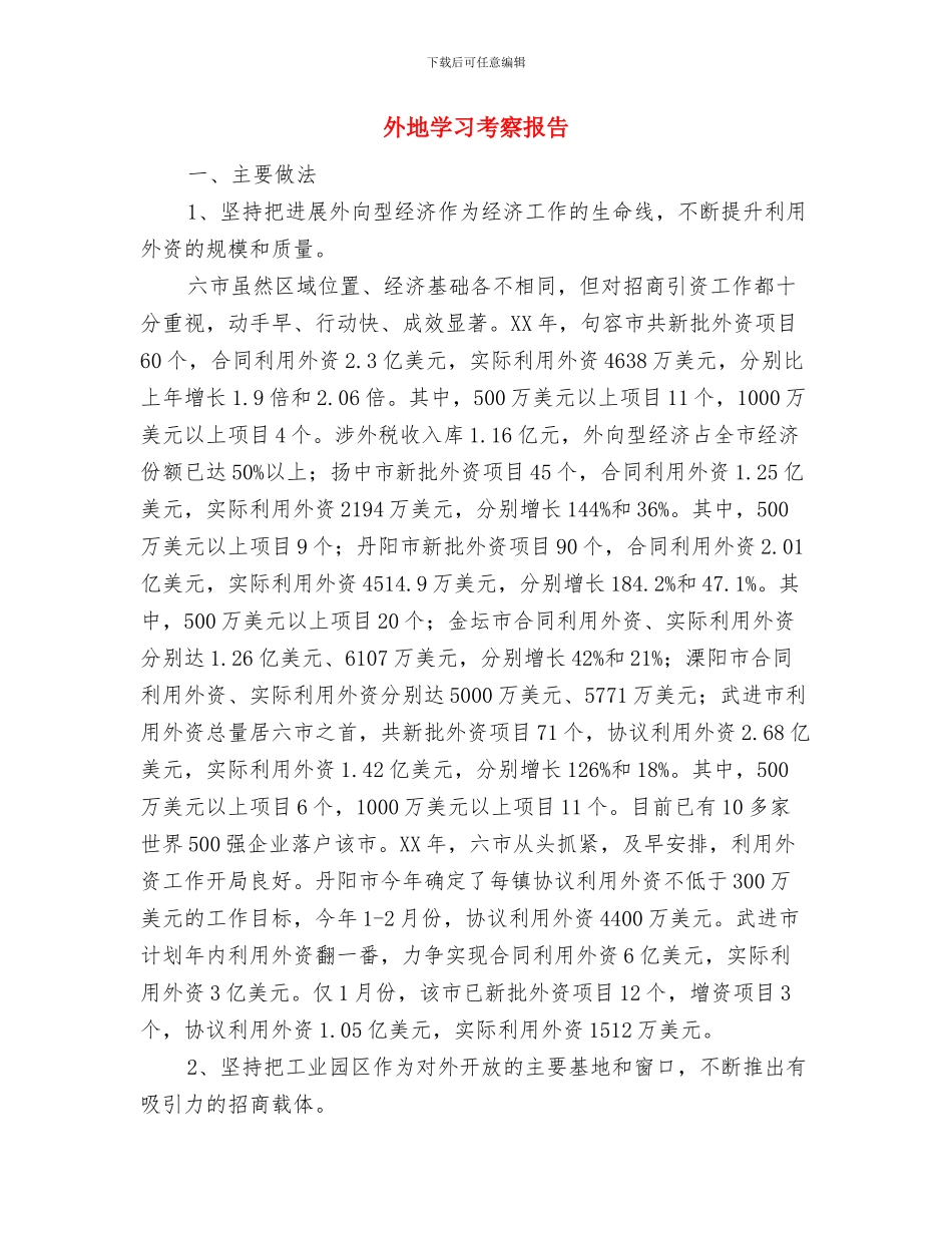 外国语文化艺术节外联部工作总结与外地学习考察报告汇编_第3页