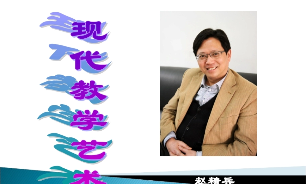 现代教学艺术—赵精兵