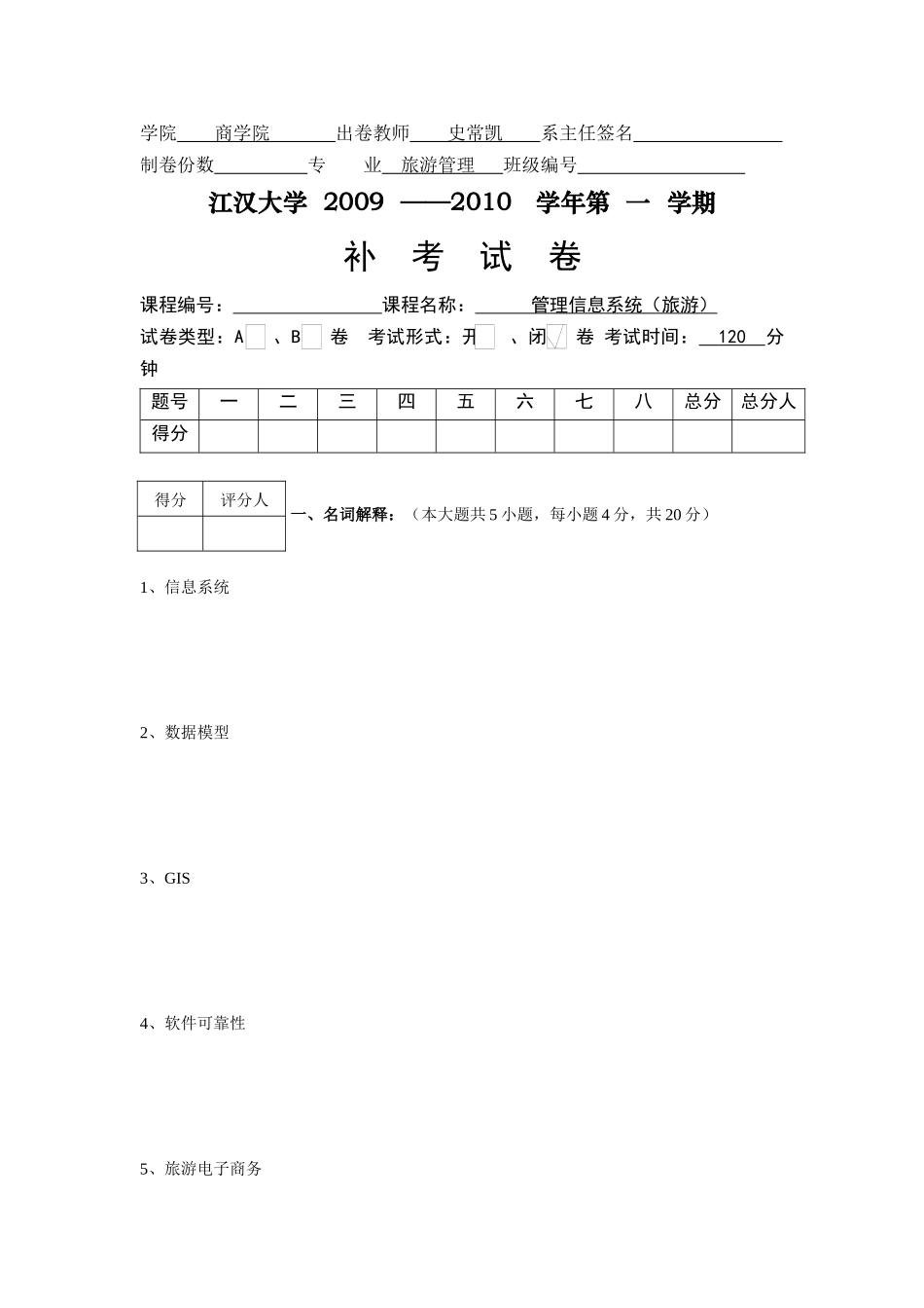 《管理信息系统(旅游)》补考试卷_第1页