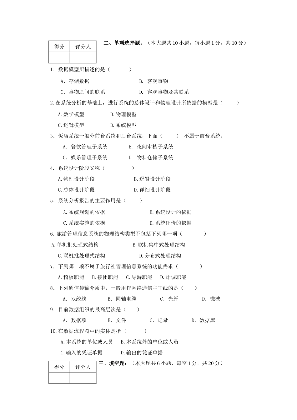 《管理信息系统(旅游)》补考试卷_第2页