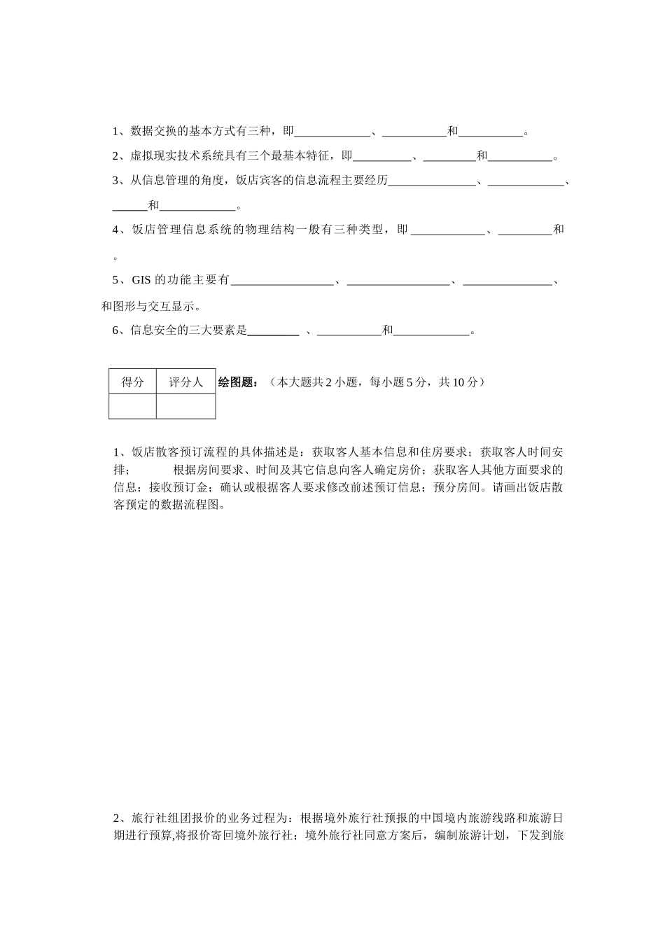 《管理信息系统(旅游)》补考试卷_第3页