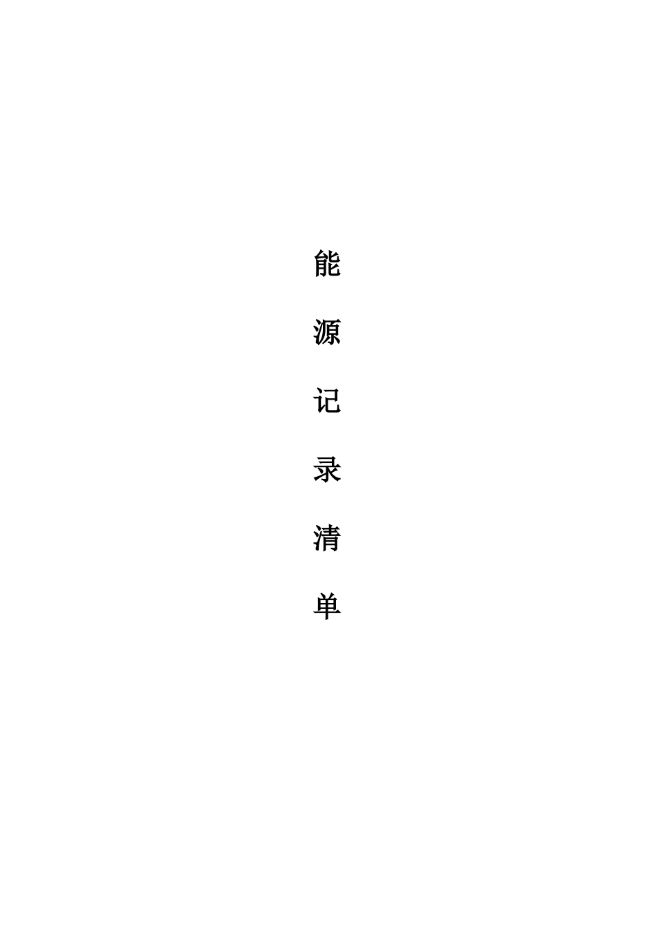 3、中交第二航务工程局能源管理能源记录清单_第1页
