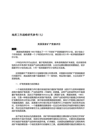 美国国家矿产资源评价