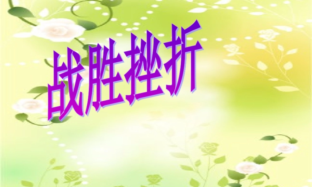 八年级政治《战胜挫折课件》