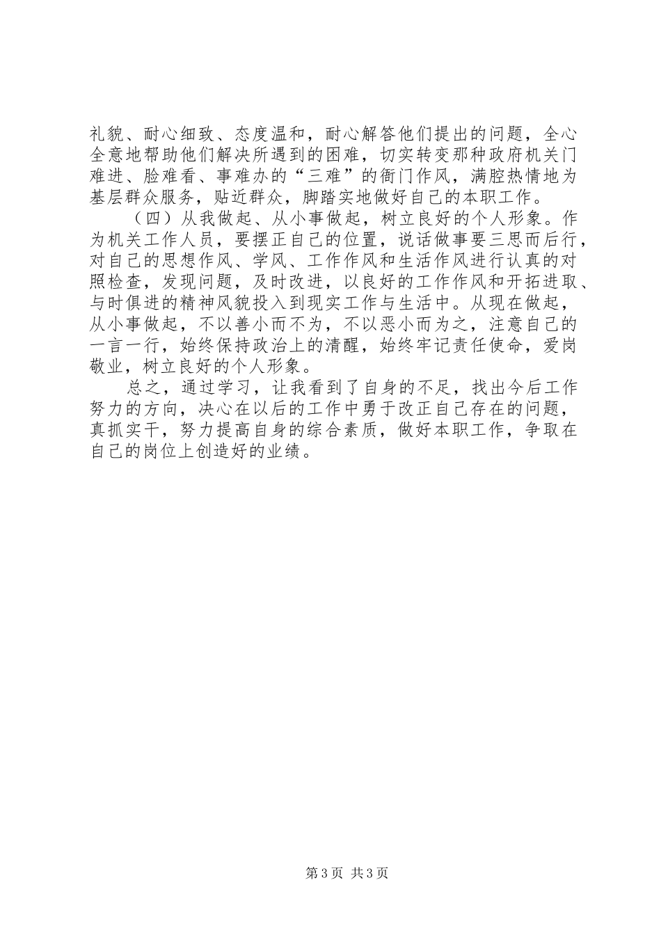 劳保局开展作风建设心得体会_第3页