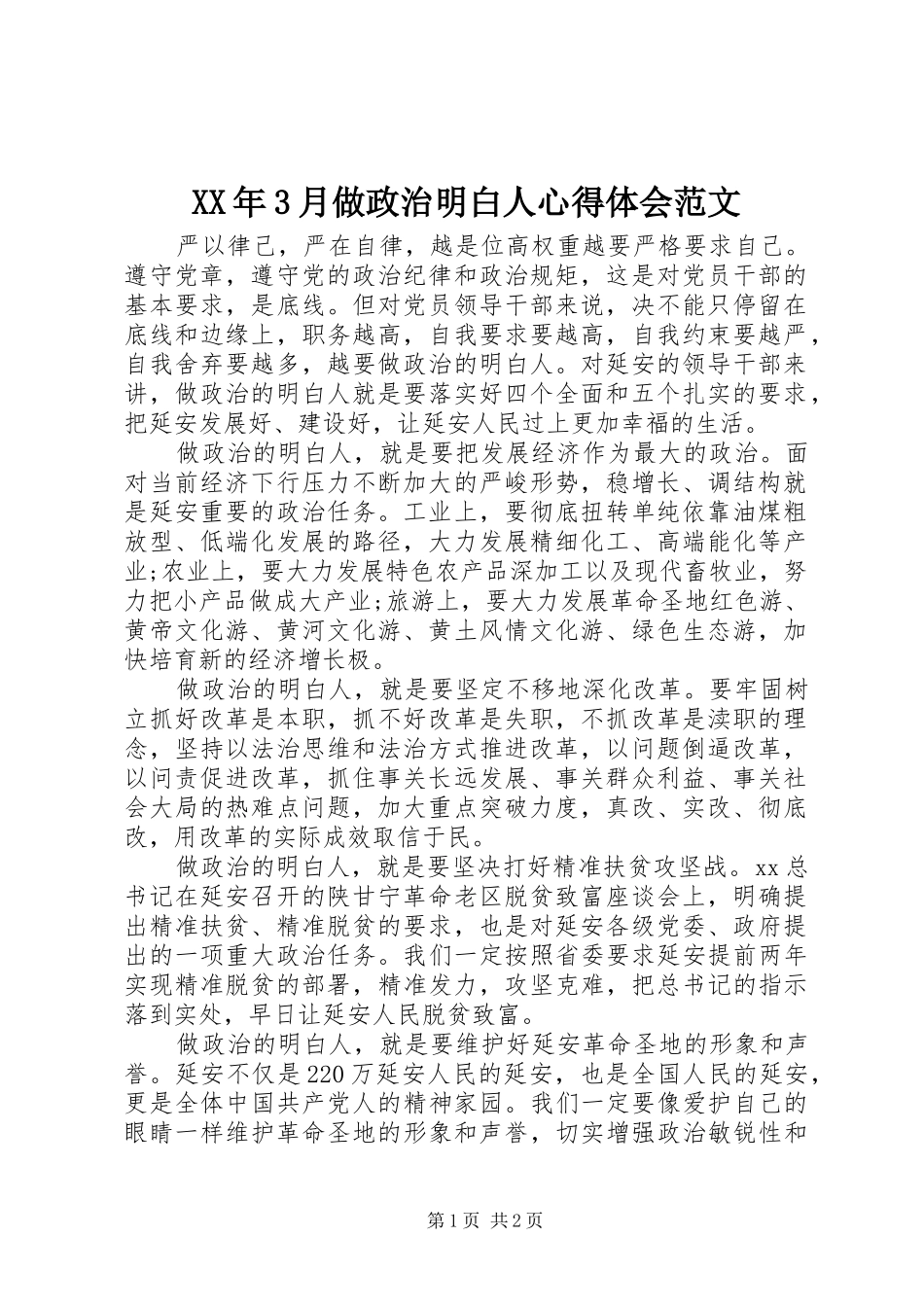 XX年3月做政治明白人心得体会范文_第1页