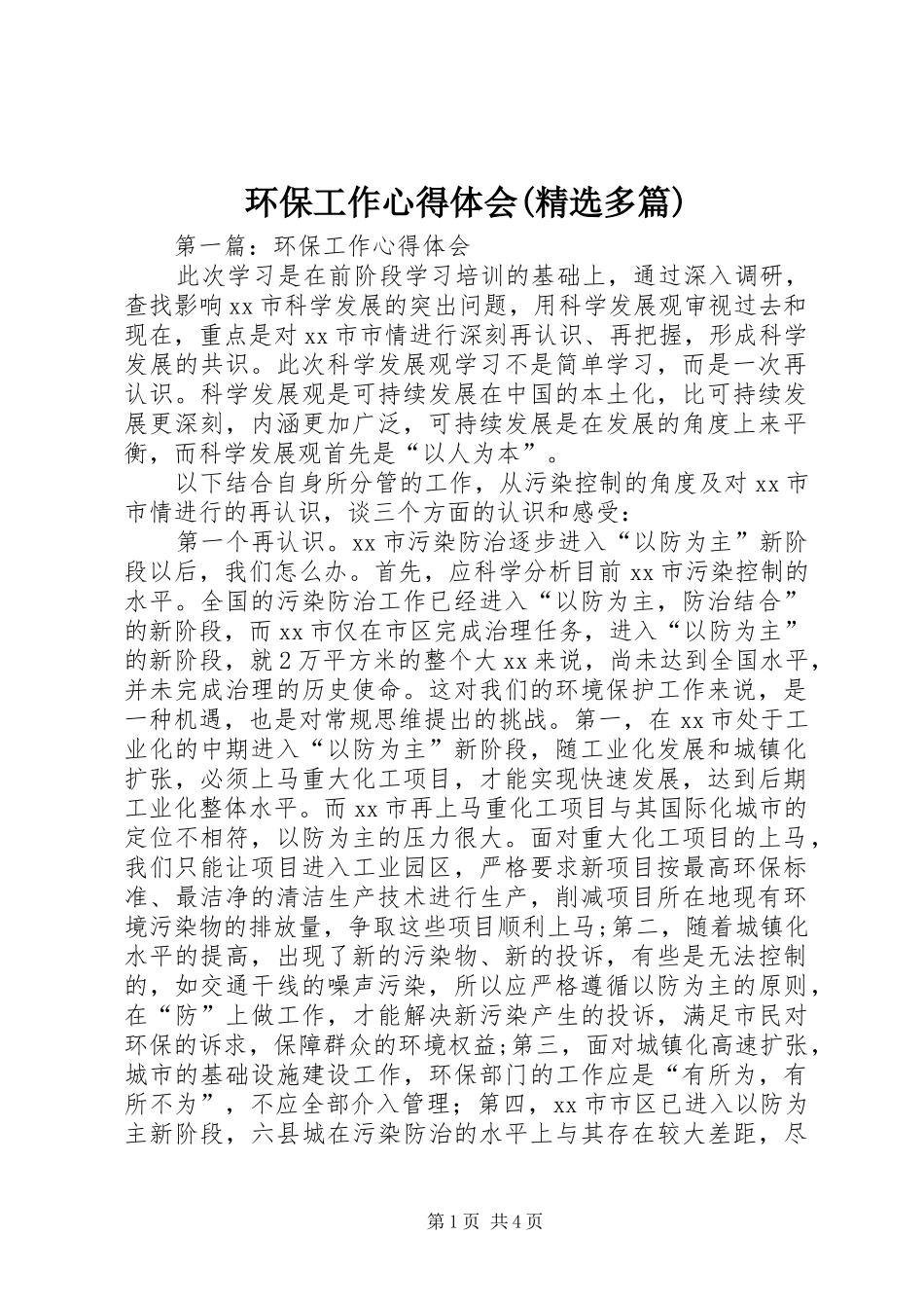 环保工作心得体会(精选多篇)_第1页