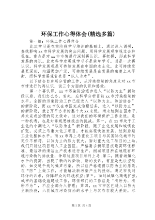 环保工作心得体会(精选多篇)