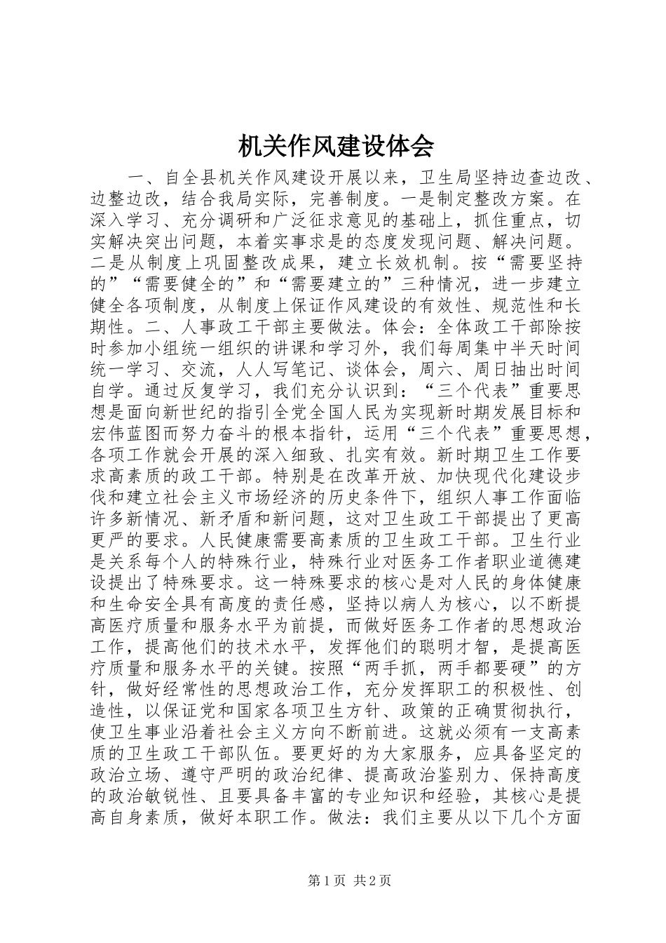 机关作风建设体会_第1页