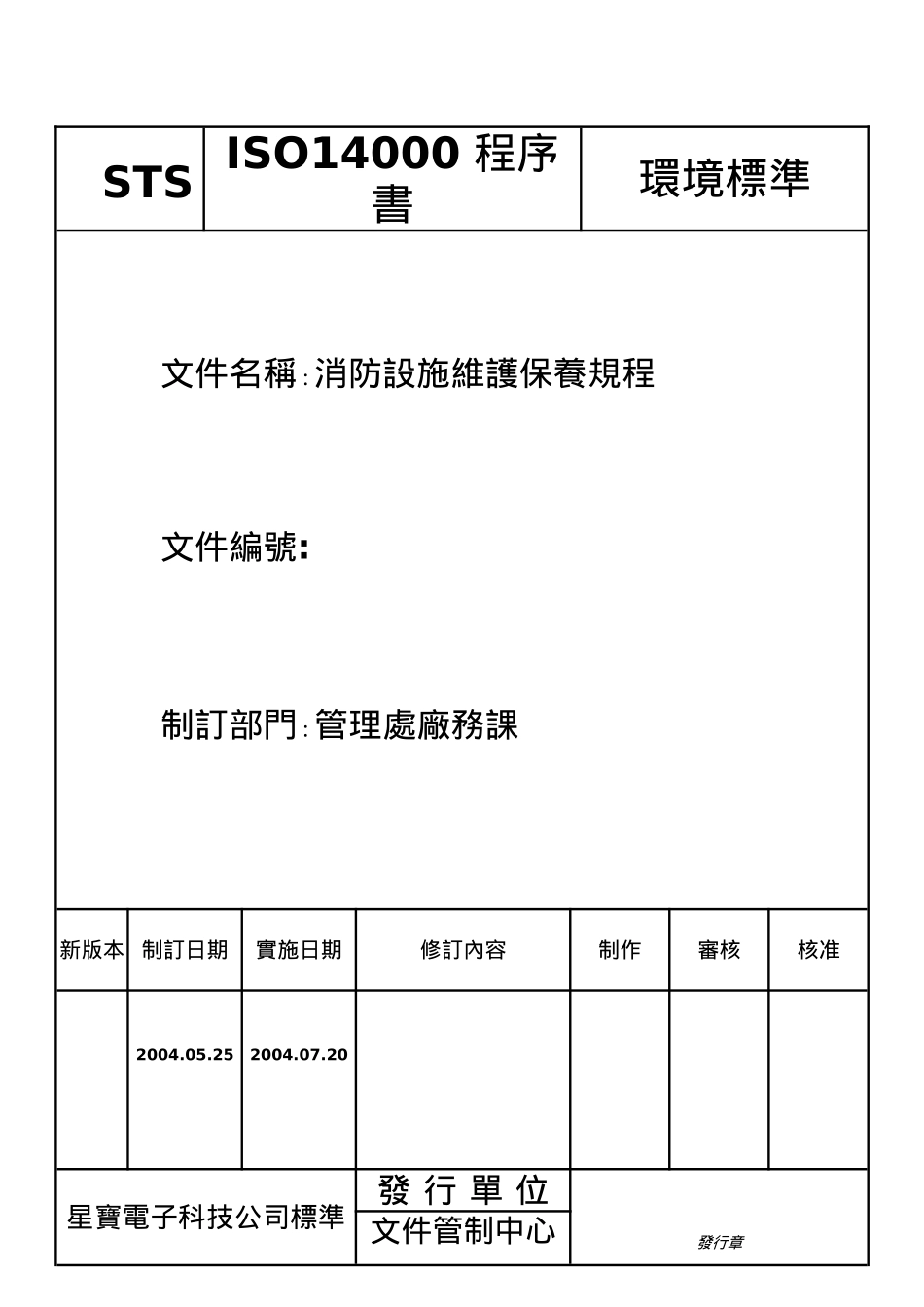 XX电子科技有限公司消防设施维护保养规程（doc 39)_第2页