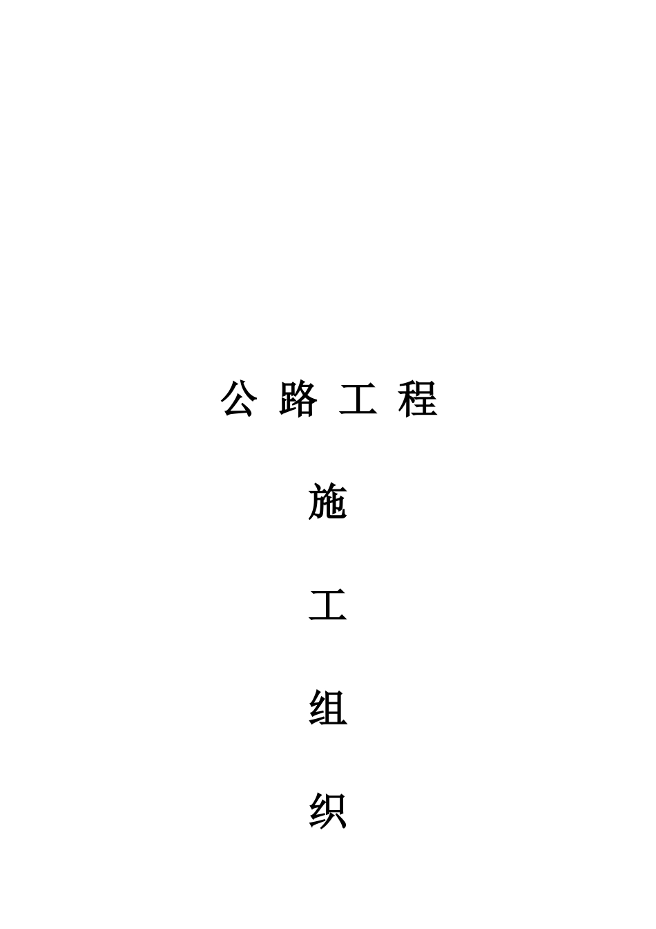 公路工程施工组织设计概要_第1页