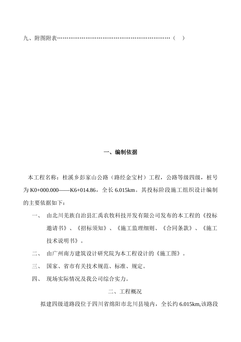 公路工程施工组织设计概要_第3页