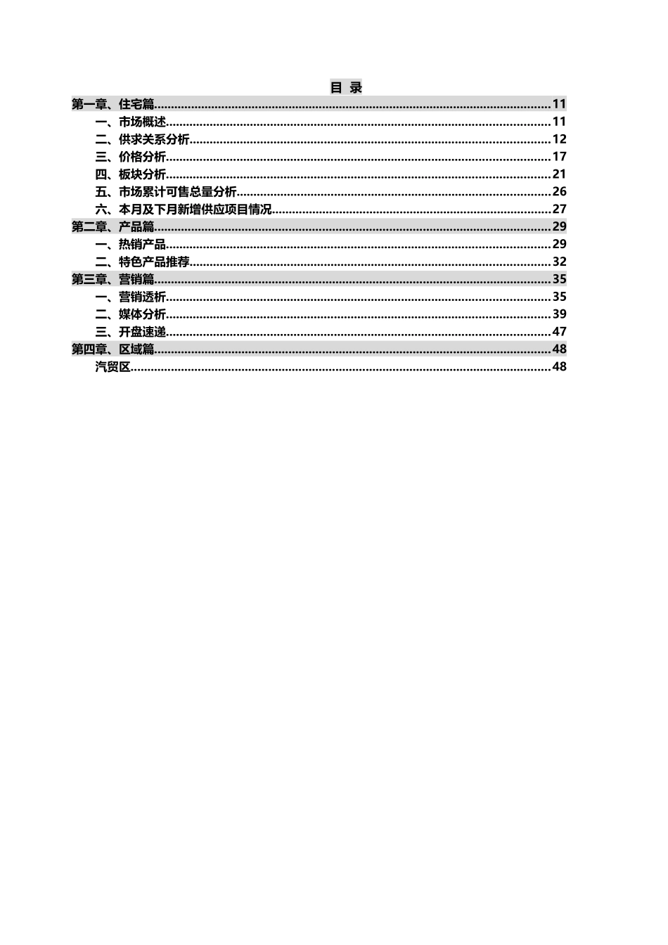 长春市XXXX年1月商品住宅市场月报_第2页