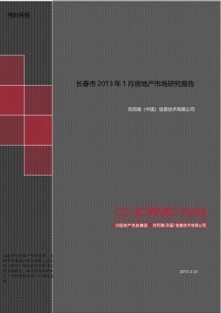 长春市XXXX年1月商品住宅市场月报