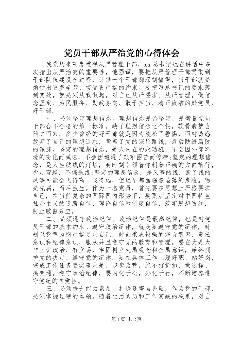 党员干部从严治党的心得体会_第1页