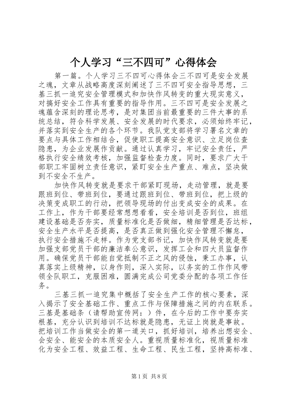 个人学习“三不四可”心得体会_第1页