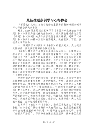 最新准则条例学习心得体会