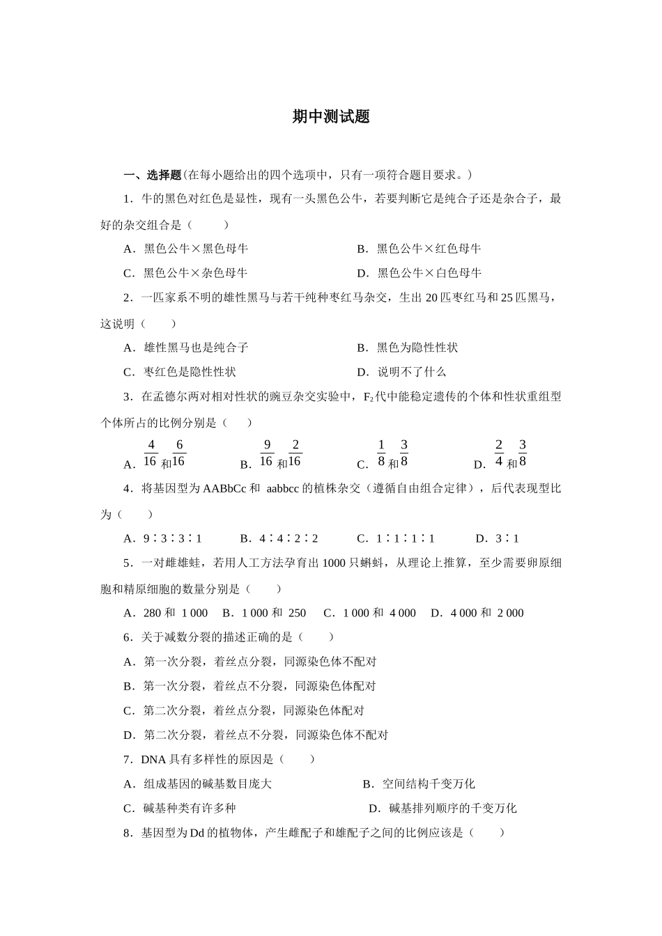 高中生物必修二期中测试题(免费)_第1页