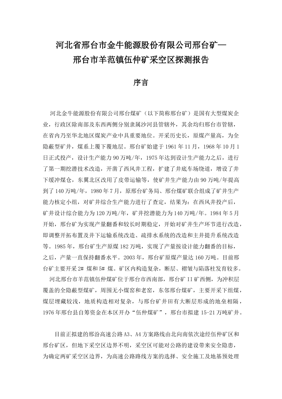 邢台市邢台矿及伍仲矿采空区探测报告_第1页