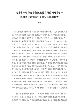 邢台市邢台矿及伍仲矿采空区探测报告