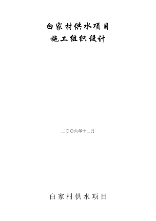 白家村镇供水工程施工组织设计方案(DOC24页)