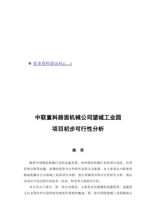 某机械公司工业园项目初步可行性分析