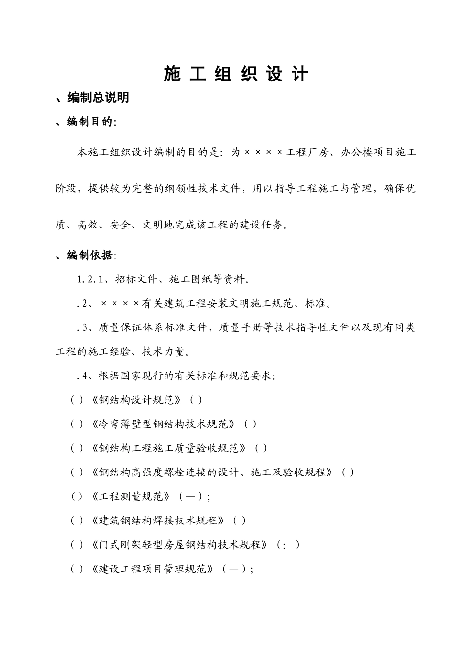 某钢结构工程厂房、办公楼施工组织设计方案_第1页