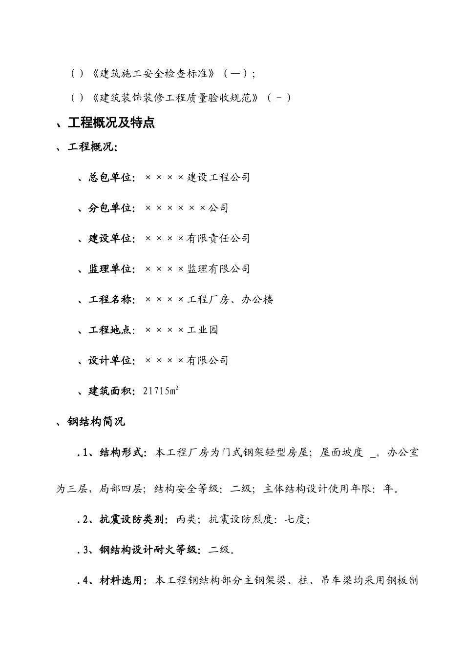 某钢结构工程厂房、办公楼施工组织设计方案_第2页