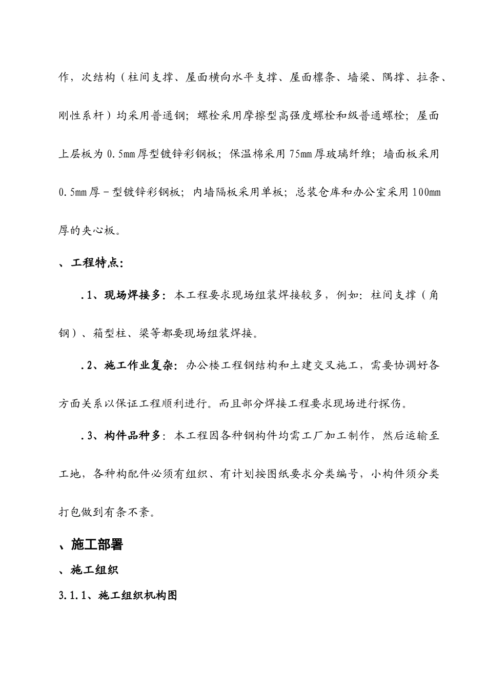 某钢结构工程厂房、办公楼施工组织设计方案_第3页