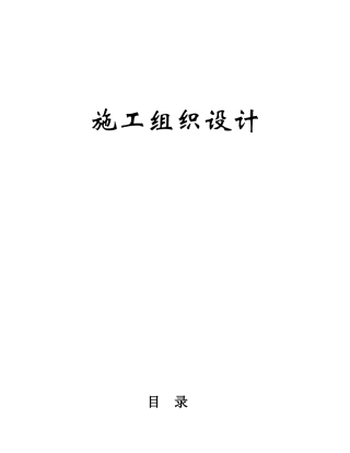 白沙水库除险加固工程施工组织设计方案
