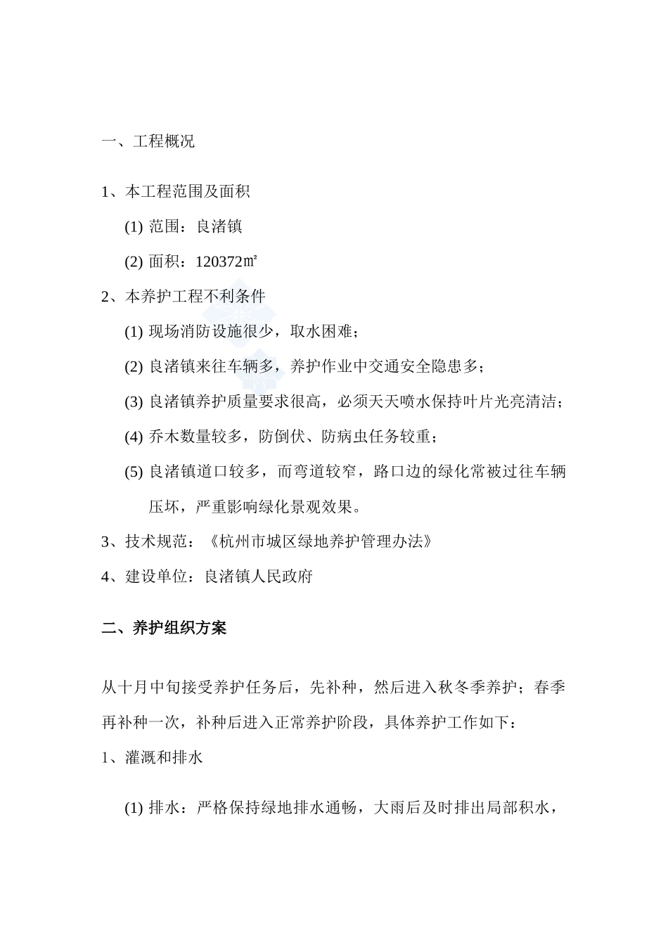 上海某道路绿化养护工程施工组织设计(技术标)_secret_第3页